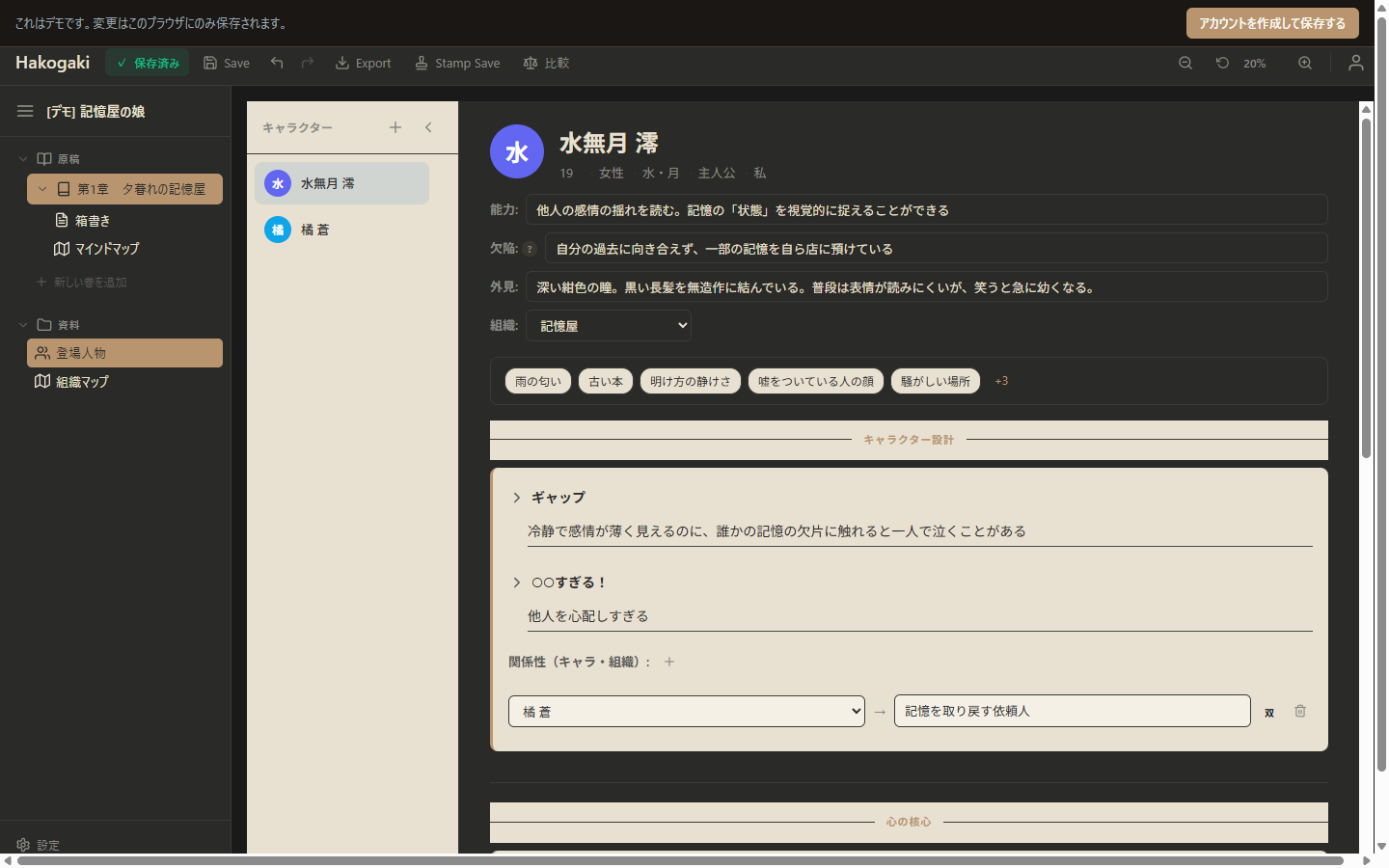 HakoGaki Editorのキャラクターシート画面。水無月澪というキャラクターの詳細情報が表示されている