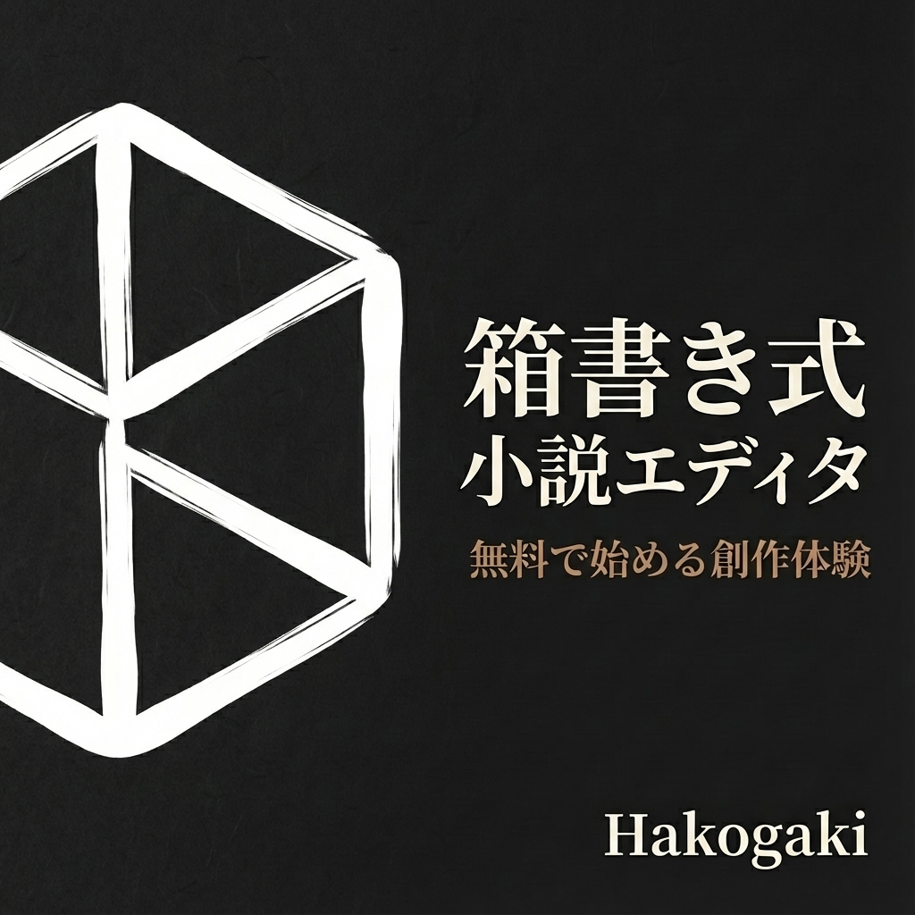 縦書き小説執筆アプリ プロット 箱書きで書ける無料 Hakogaki